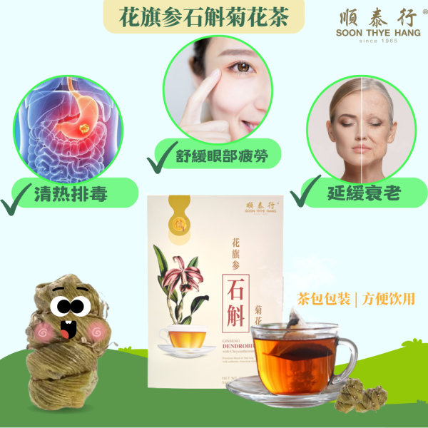 Ginseng Dendrobium & Chrysanthemum Tea 花旗参石斛菊花茶 5g x 6 - Image 2