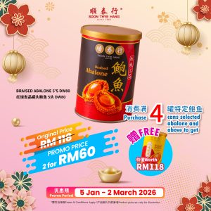 顺泰行特选红烧吉品罐头鲍鱼 10头 STH 10S Fine Selection Braised Abalone