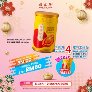 [2 CANS] 顺泰行红烧鲍鱼5头  Soon Thye Hang Braised Abalone 5's