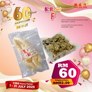 辉煌六十 配套 SET F