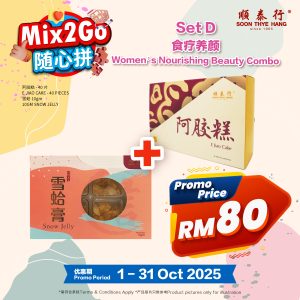SET D: 食疗养颜 Women’s Nourishing Beauty Combo